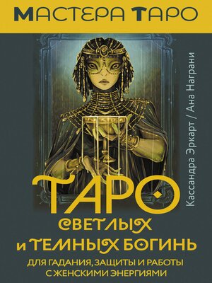 cover image of Таро Светлых и Темных богинь